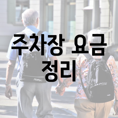 주차장 요금 정리