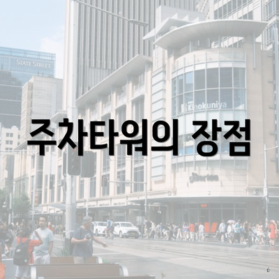 주차타워의 장점