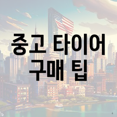 중고 타이어 구매 팁