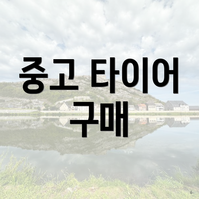 중고 타이어 구매