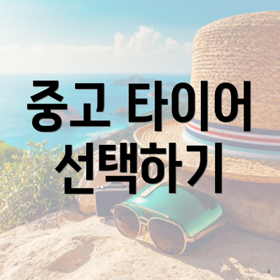 중고 타이어 선택하기