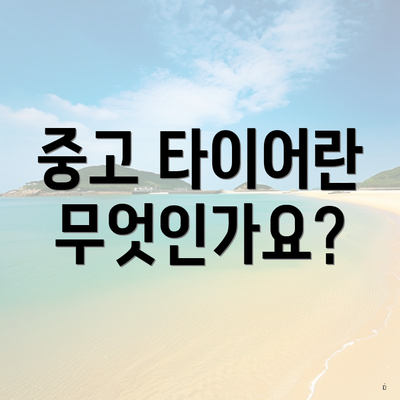 중고 타이어란 무엇인가요?