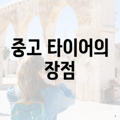 중고 타이어의 장점