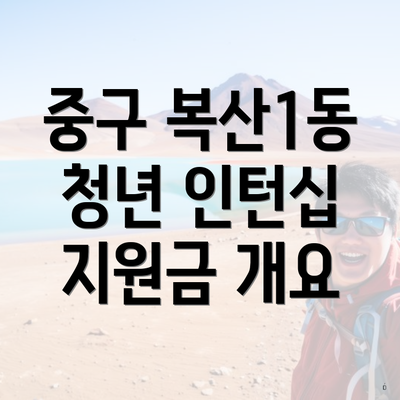 중구 복산1동 청년 인턴십 지원금 개요