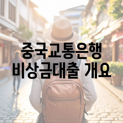 중국교통은행 비상금대출 개요