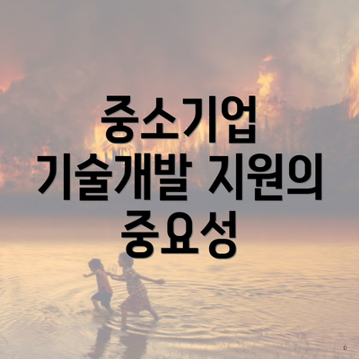 중소기업 기술개발 지원의 중요성