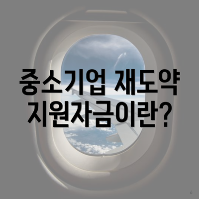 중소기업 재도약지원자금이란?