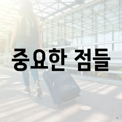 중요한 점들