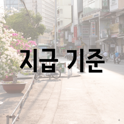 지급 기준