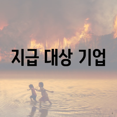 지급 대상 기업