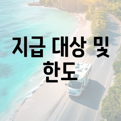 지급 대상 및 한도