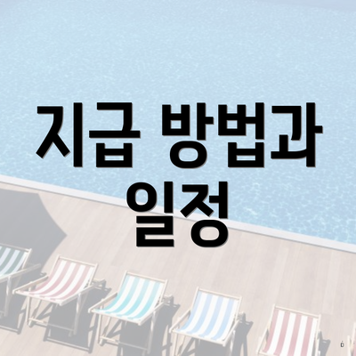 지급 방법과 일정