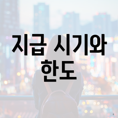 지급 시기와 한도