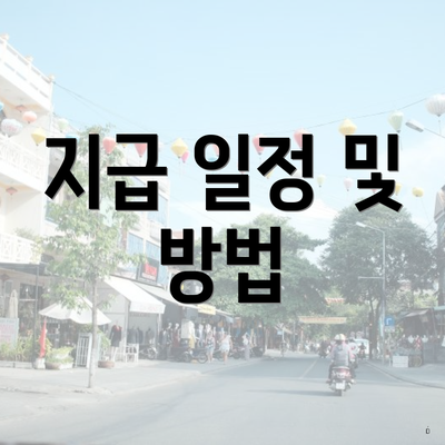지급 일정 및 방법