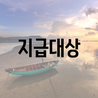 지급대상