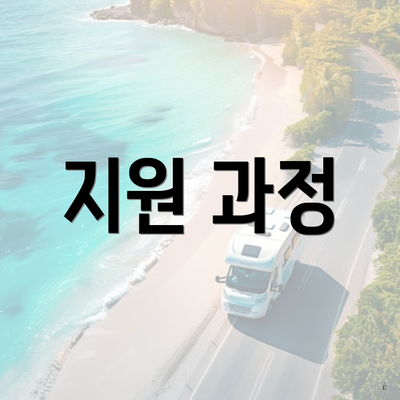 지원 과정