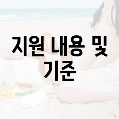 지원 내용 및 기준