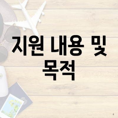 지원 내용 및 목적