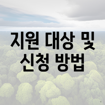 지원 대상 및 신청 방법