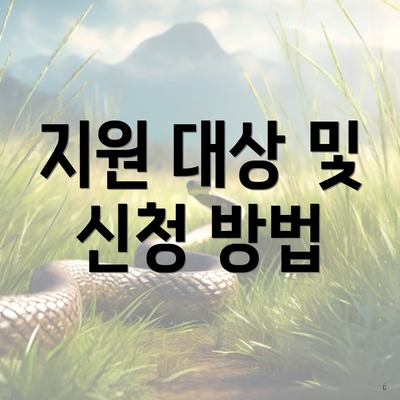 지원 대상 및 신청 방법