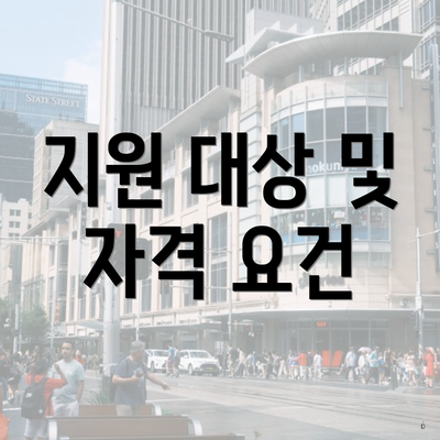 지원 대상 및 자격 요건