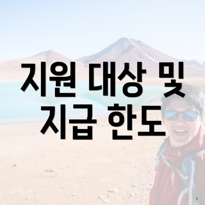 지원 대상 및 지급 한도
