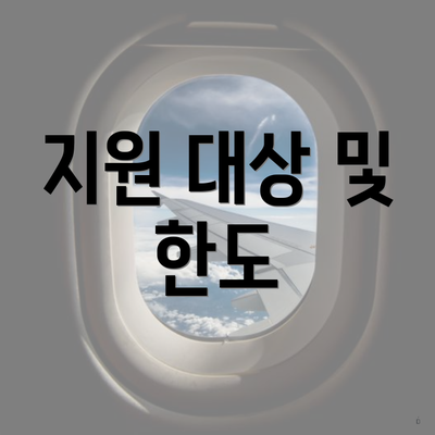 지원 대상 및 한도