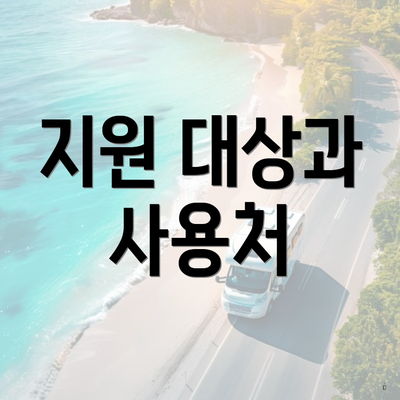 지원 대상과 사용처