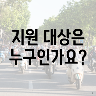 지원 대상은 누구인가요?