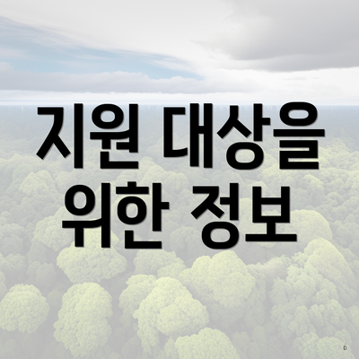 지원 대상을 위한 정보