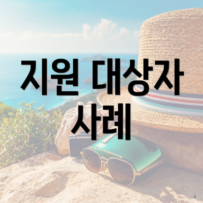 지원 대상자 사례