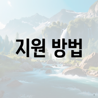지원 방법