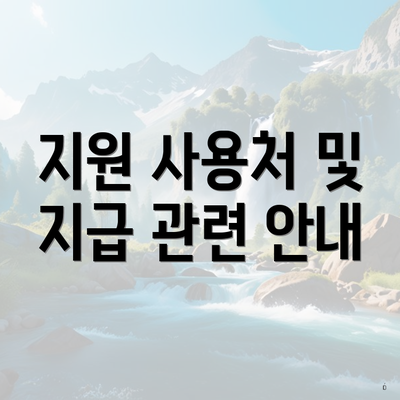 지원 사용처 및 지급 관련 안내