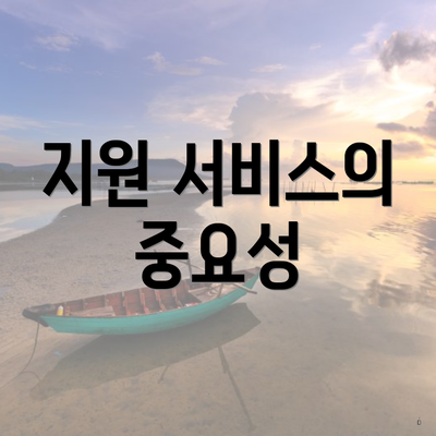 지원 서비스의 중요성