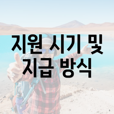 지원 시기 및 지급 방식