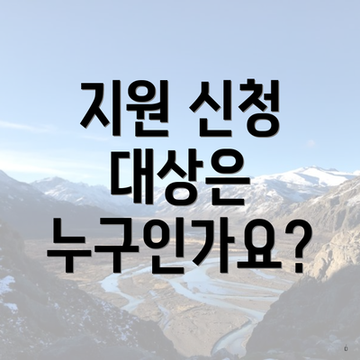 지원 신청 대상은 누구인가요?
