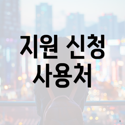 지원 신청 사용처
