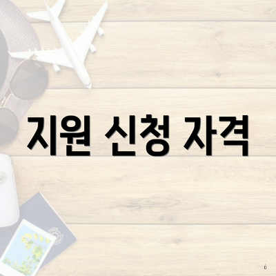 지원 신청 자격