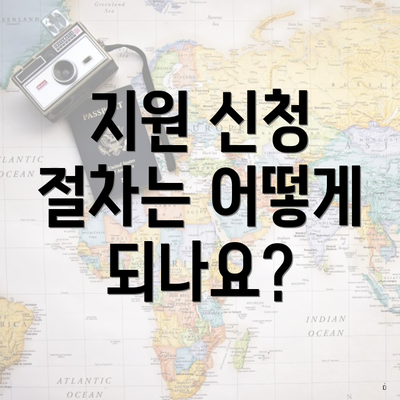 지원 신청 절차는 어떻게 되나요?