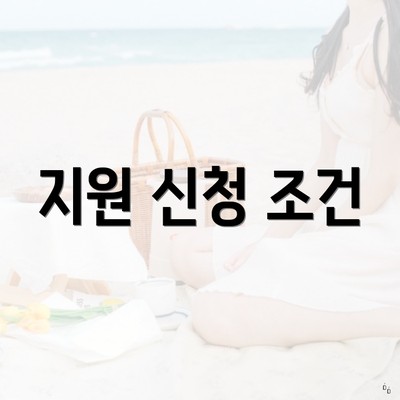 지원 신청 조건