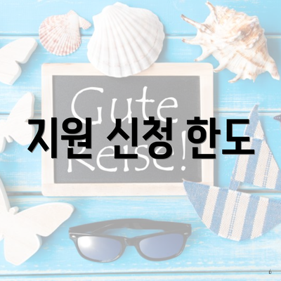 지원 신청 한도