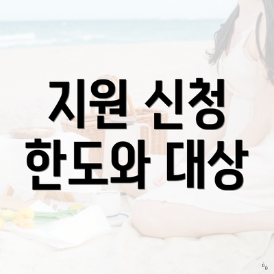 지원 신청 한도와 대상