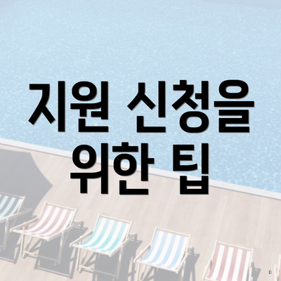 지원 신청을 위한 팁