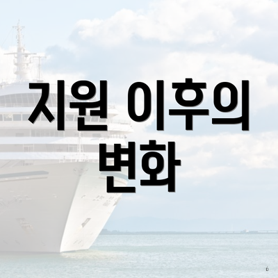 지원 이후의 변화