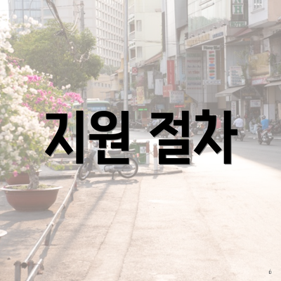 지원 절차