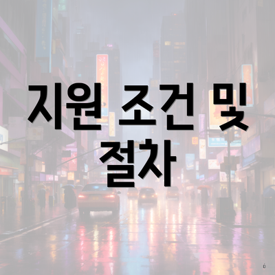 지원 조건 및 절차