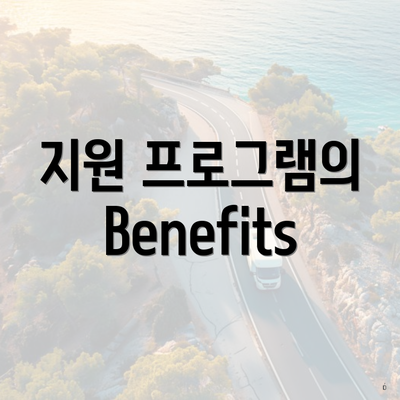 지원 프로그램의 Benefits
