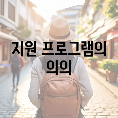지원 프로그램의 의의