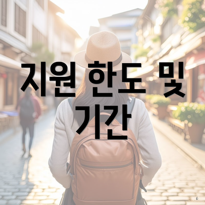 지원 한도 및 기간