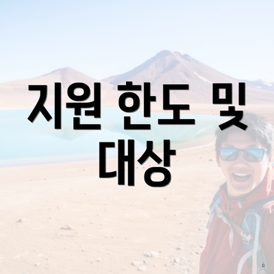 지원 한도 및 대상